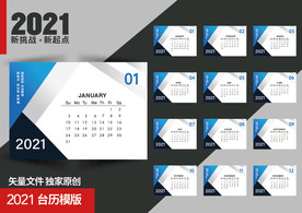 2021企业台历模板