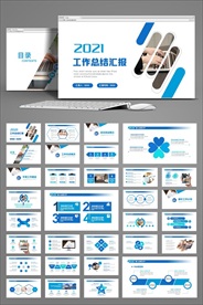 蓝色商务风工作总结汇报PPT模