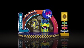 美陈 舞台 LED 潮流 商业