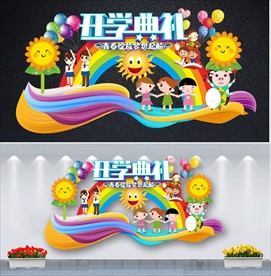 开学毕业拱门舞台相框