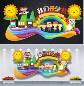 开学舞台背景开学美陈