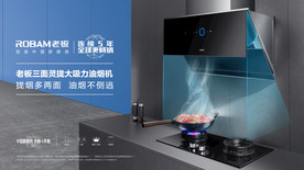智能家电厨房四件套抽烟机海报