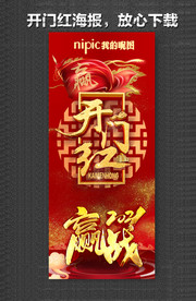 开门红海报