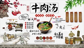 牛肉汤背景墙