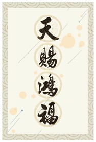 天赐鸿福书法
