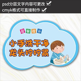 温馨提示小手洗干净龙头拧拧紧