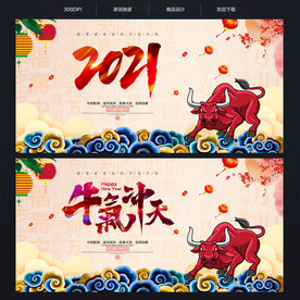 2021牛年 牛气冲天