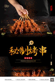 秘制烤串