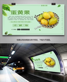 蛋黄果海报展架易拉宝展板单页
