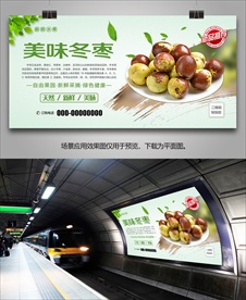冬枣单页展架灯箱挂画易拉宝海报