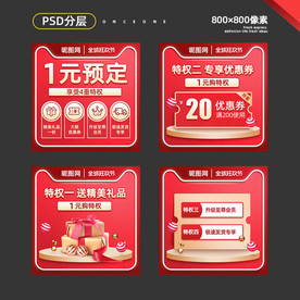 淘宝店铺预售权限主图会员特权图