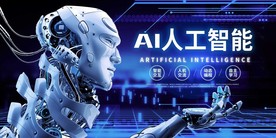 AI人工智能