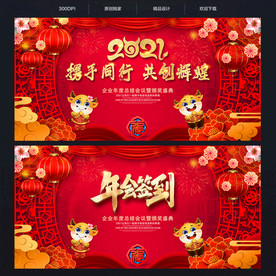 2021年会 年会背景