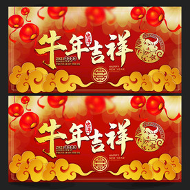 牛年 牛年海报 牛年背景