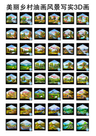 美丽乡村3D画