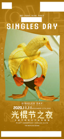 光棍节海报