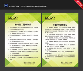 公司制度 办公室制度 单位制度