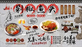 剁椒鱼头背景墙