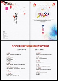 水彩2021公司年会节目单