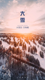 二十四节气大雪