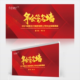 年会背景签名墙
