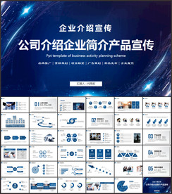 公司简介企业介绍PPT模板
