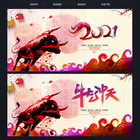 2021牛年 牛气冲天