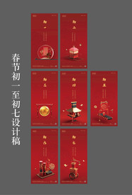 春节系列稿初一至初七