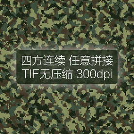 数码迷彩图案四方连续印花设计