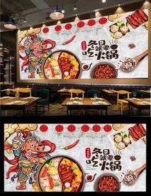 火锅背景墙