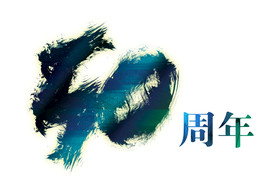 50周年设计