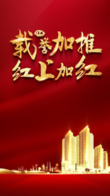 热销 地产 红色 微信