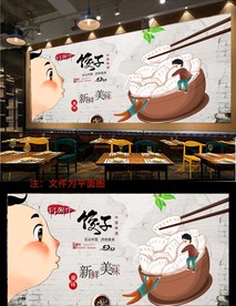 饺子背景墙