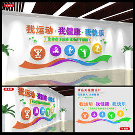 操场文化墙