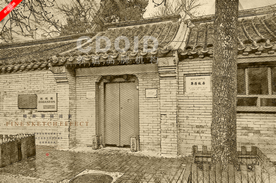 北京矛盾故居