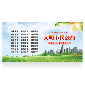 文明市民公约