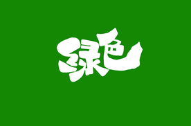 绿色 字体设计