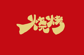 烧烤 字体设计