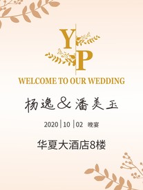 婚礼 迎宾牌 时尚简约 香槟粉