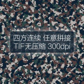 数码迷彩图案四方连续印花设计