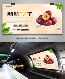 新鲜李子展板单页挂画海报易拉宝