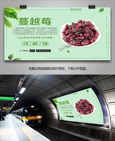 蔓越莓展架海报易拉宝展板挂画