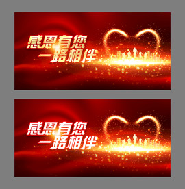 感恩有您一路相伴