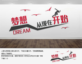 企业文化公司形象墙梦想文化墙