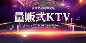 量贩式KTV