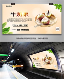 牛奶果海报展板灯箱单页易拉宝
