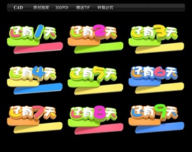 3D立体C4D倒计时