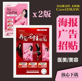 医美促销海报广告