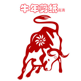 牛年剪纸系八