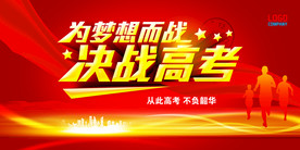 高考誓师大会